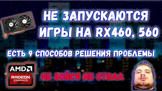 не запускаются или вылетают игры на rx 460 rx 560 rx570 решение 98%