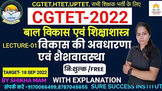 CG-TET 2022 / छत्तीसगढ़ शिक्षक पात्रता भर्ती  || बाल विकास की अवधारणा  एवं शैशवावस्था || CLASS-1