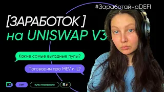 Uniswap v3: ВСЕ о пулах ликвидности. IL, лучшие пулы и боты #bitcoin #defi #крипта