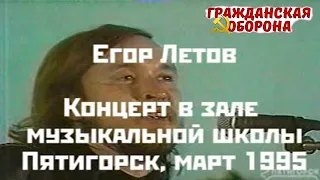 1995-03-17 - Егор Летов - Пятигорск - Зал детской музыкальной школы № 1 им. В. И. Сафонова