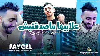 Faycel Cholé 2023 3labiha Masda9tich • علابيها ماصدقتيش ©️ Avec Hamouda Maradon | هاك الكاس و دوزي