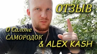 Отзыв из Швейцарии о Салоне Самородок и  #AlexKash