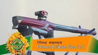 Обзор маркера Planet Eclipse Geo 3.5 paintball gun