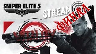 Sniper Elite 5 | Часть: ФИНАЛ Снайперская элита (сложная)
