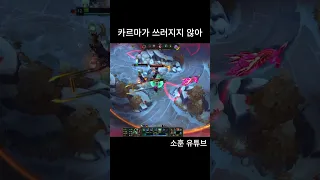 카르마가 쓰러지지 않아 #lol #shorts