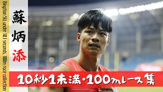 [Athletics/Short Distance] Su Bingtian 100m Race Collection《under 10.1 seconds, chronological order》