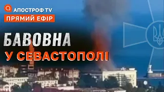 СЕВАСТОПОЛЬ ПАЛАЄ ❗️ РОЗРИВ ЗЕРНОВОЇ УГОДИ ❗️ СИТУАЦІЯ НА ФРОНТІ / Апостроф тв