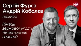 Кінець зернової угоди. Чи витримає гривня? – Сергій Фурса, Андрій Коболєв наживо