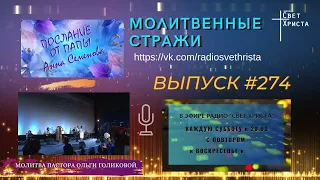 Молитвенные стражи. Выпуск 274. Радио "Свет Христа"