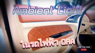 ติดตั้งไฟ Ambient Light ในรถไฟฟ้า ORA Good Cat