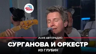 Сурганова и Оркестр - Из Глубин (LIVE @ Авторадио)