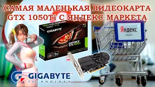 Низкопрофильная видеокарта Gigabyte GTX 1050Ti 4Gb из Яндекс маркета - обзор и тесты в играх