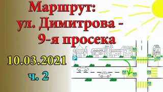 Маршрут ул. Димитрова – 9-я Просека  10.03.2021 (ч. 2)