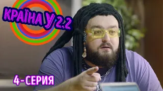 Краина У 2.2 - серия 4 | Комедийный сериал 2021