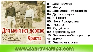 Группа "Голгофа" - Для меня нет дороже Христа