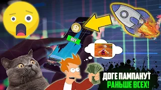 DOGECOIN ЖДЁТ МОЩНЫЙ РОСТ В СКОРОМ ВРЕМЕНИ! НЕ СПЕШИ ДОКУПАТЬСЯ НЕ УЗНАВ ЭТО! КОГДА БУДЕТ ПАМП ДОГЕ?