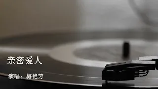 亲密爱人 梅艳芳