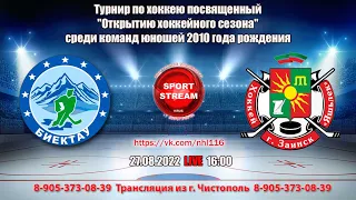 27.08.2022  Биектау (пгт. Высокая Гора) - Яшьлек (г. Заинск) LIVE 16:00 #хоккейдети U-12