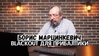 BLACKOUT для Прибалтики. Борис Марцинкевич