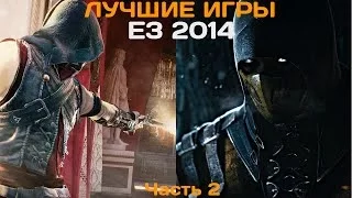 50 лучших игр выставки E3 2014. Часть 2