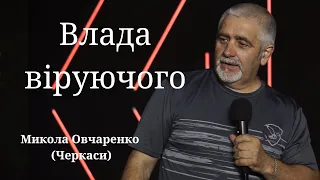 Влада віруючого//Микола Овчаренко (02.06.2024)