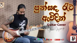 පුන්සඳ රෑට | Guitar Cover | Suran Jayasinghe