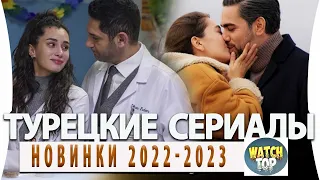 Топ 10 Турецких Сериалов Новинки  2022-2023 года  на русском языке Часть 1