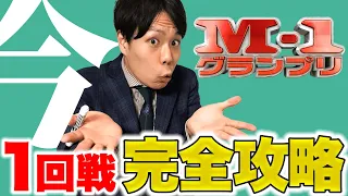 【大公開】M-1グランプリ 1回戦完全攻略本【小公開】