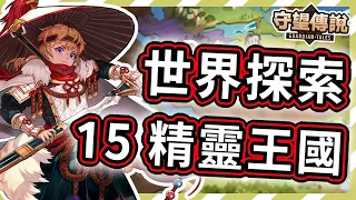 【守望傳說 - 世界探索】第15關 - 精靈王國★一次通關拿完寶箱ヽ(✪∀✪)ゞ很簡單【火熊&牟豆神】【Guardian Tales】第十五關│世界探險模式│世界模式│探索模式│#守望傳說世界探索