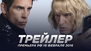 Образцовый самец 2 / Zoolander 2 русский трейлер