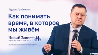 Эдуард Грабовенко: Как понимать время, в которое мы живём (13 марта 2022)