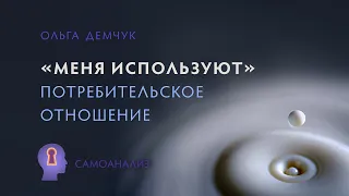 «Меня используют». Потребительское отношение к себе и другим. Самоанализ