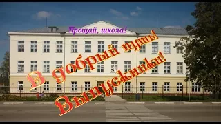 Выпускники - 2017  Фильм - подарок выпускникам от родителей