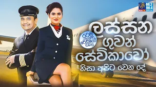 Siyatha FM MORNING SHOW-2022 09 06 | ලස්සන ගුවන් සේවිකාවෝ නිසා අපිට වෙන දේ