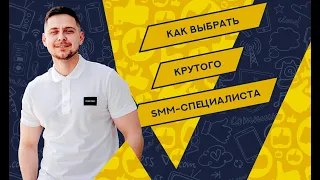 Как выбрать качественного SMM-специалиста? | Cоветы от руководителя SMM-агентства