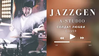 JazzGen Band - Солдат Любви (А-Студио Cover)