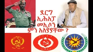 Hama Tuma፡ Finote Democracy  የኢሕአፓ መስራችና ከፍተኛ አመራር ኮሚቴ ከአቶ ኢያሱ አለማየሁ ጋር የተደረገ ቆይታ ክፍል ሶስትና መጨረሻ