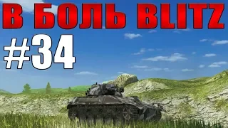 World Of Tanks BLITZ - Breaking Bad №34 /// by KRUPA