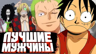 ЛУЧШИЕ МУЖЧИНЫ ВАН ПИС | ОБЗОР НА ЗОРО И САНДЖИ | ONE PIECE