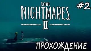 LITTLE NIGHTMARES II #2✦ПРИПЛЫЛИ