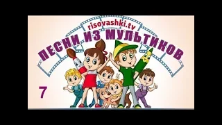 Песенки из мультфильма  Рисовашки (1-4 серии)