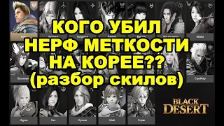 ⛔Нерф меткости на Корее. Кто больше пострадал? Разбор скилов Black Desert