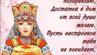 Красивое поздравление с Масленицей.🥞Поздравляю всех с Масленицей 🥞