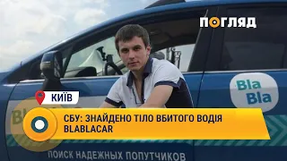СБУ: знайдено тіло вбитого водія blablacar #Україна #СБУ #вбивство