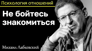 МИХАИЛ ЛАБКОВСКИЙ - Чтобы выйти замуж не бойтесь знакомиться