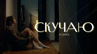 ALEKSIA - Скучаю | Премьера клипа