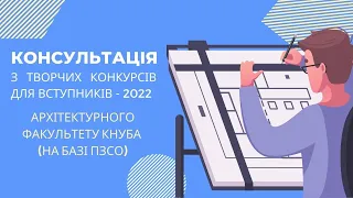 Консультація для учасників творчих конкурсів на Архітектурному факультеті у 2022 році