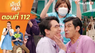 ซิตคอม มันนี่ที่รัก : ตอนที่ 112 [CC]