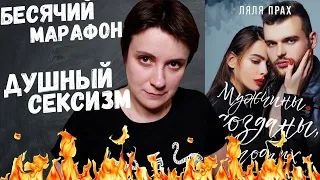 БЕСЯЧИЙ МАРАФОН. САМАЯ ОТВРАТИТЕЛЬНАЯ КНИГА