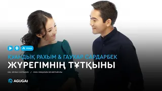 Қуандық Рахым & Гаухар Сардарбек - Жүрегімнің тұтқыны (аудио)